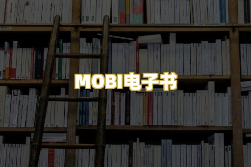 MOBI电子书